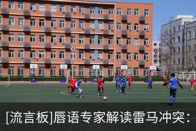 [流言板]唇语专家解读雷马冲突：文班说别这么干，切特大喊往后退